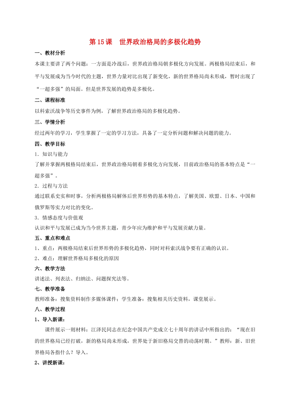 九年级历史下册 第七单元 15 世界政治格局的多极化趋势教案 新人教版_第1页