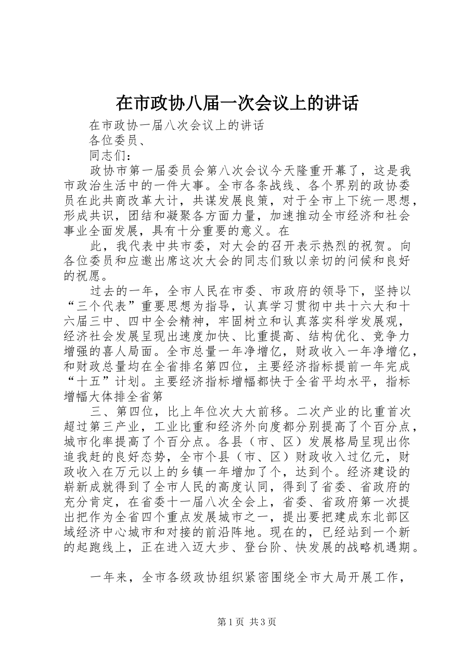 在市政协八届一次会议上的讲话发言_第1页
