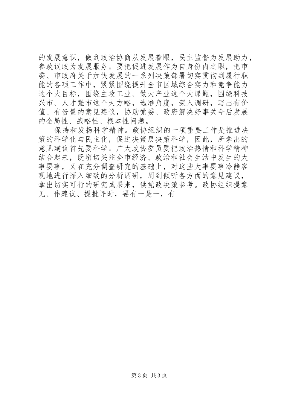 在市政协八届一次会议上的讲话发言_第3页
