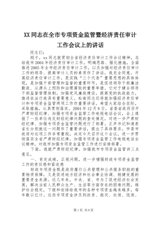 XX同志在全市专项资金监管暨经济责任审计工作会议上的讲话发言