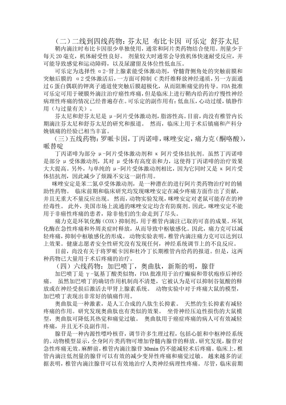椎管内给药治疗癌性和非癌性疼痛的现状_第2页