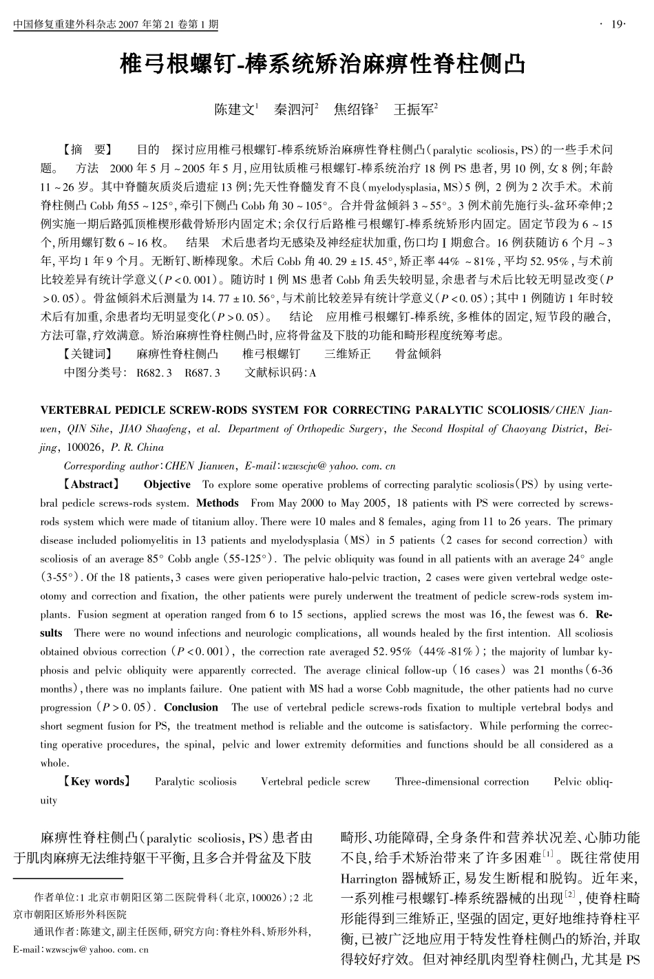 椎弓根螺钉-棒系统矫治麻痹性脊柱侧凸_第1页