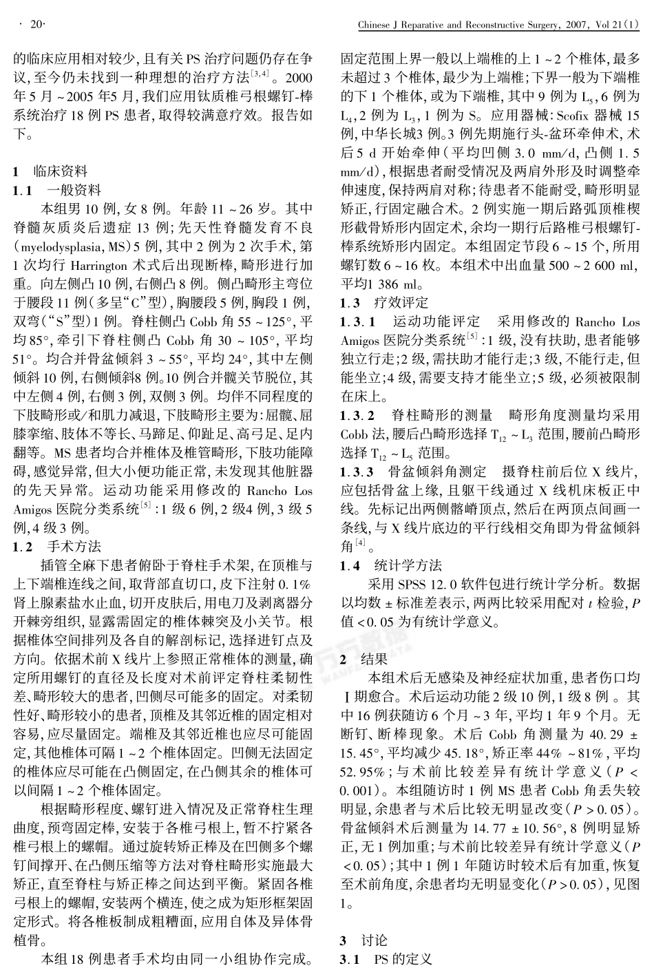 椎弓根螺钉-棒系统矫治麻痹性脊柱侧凸_第2页