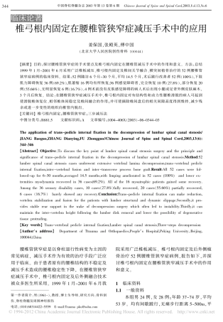 椎弓根内固定在腰椎管狭窄症减压手术中的应用