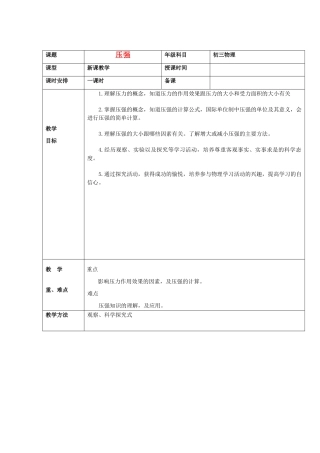 九年级物理 14.1《压强》教案（4）人教新课标版