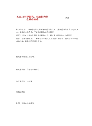 九年级物理从指南针到磁悬浮列车＆16.3科学探究：电动机为什么样会转动教案全国通用