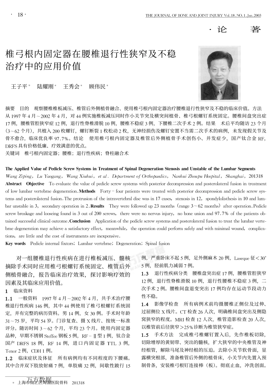 椎弓根内固定器在腰椎退行性狭窄及不稳治疗中的应用价值_第1页