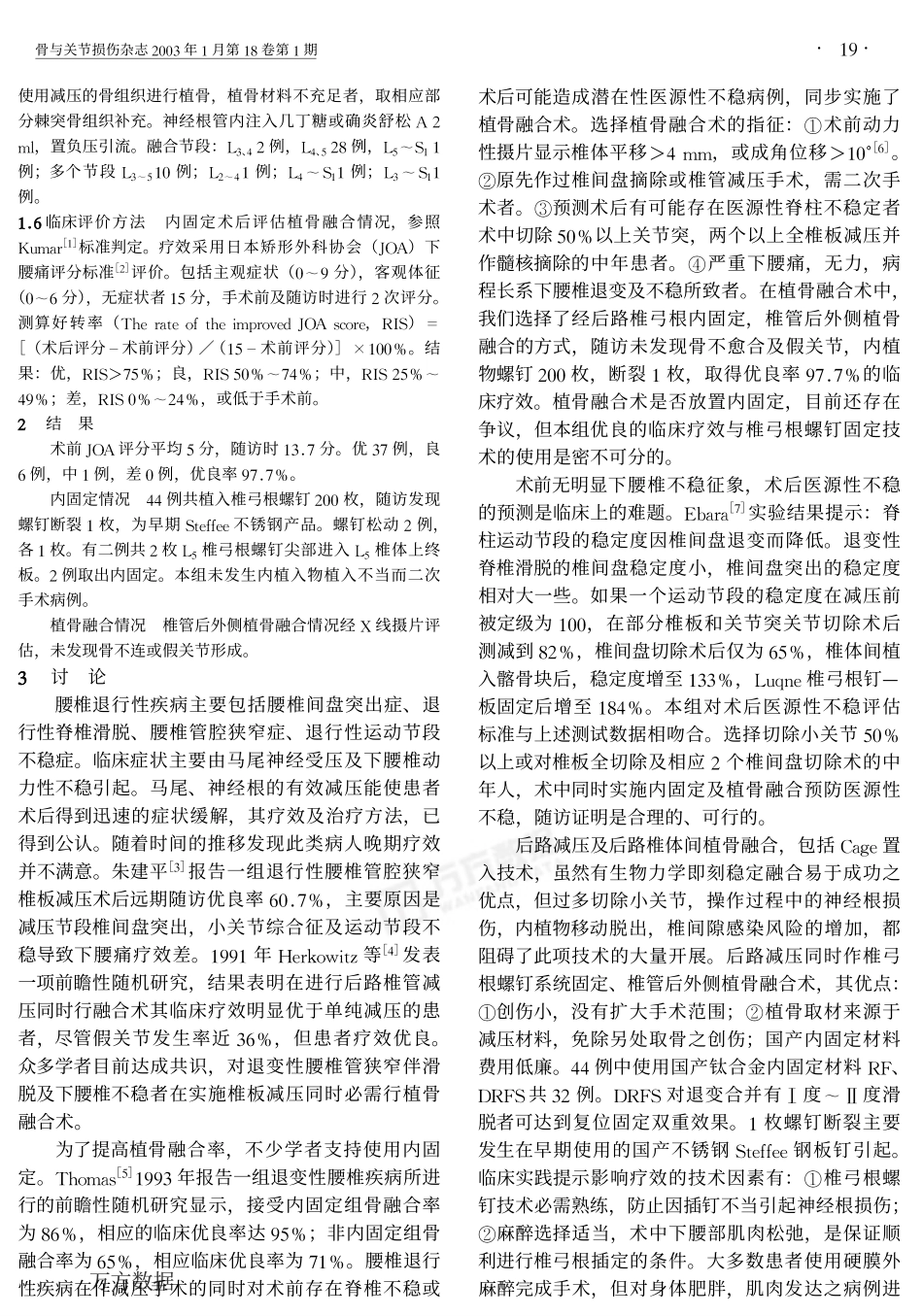 椎弓根内固定器在腰椎退行性狭窄及不稳治疗中的应用价值_第2页