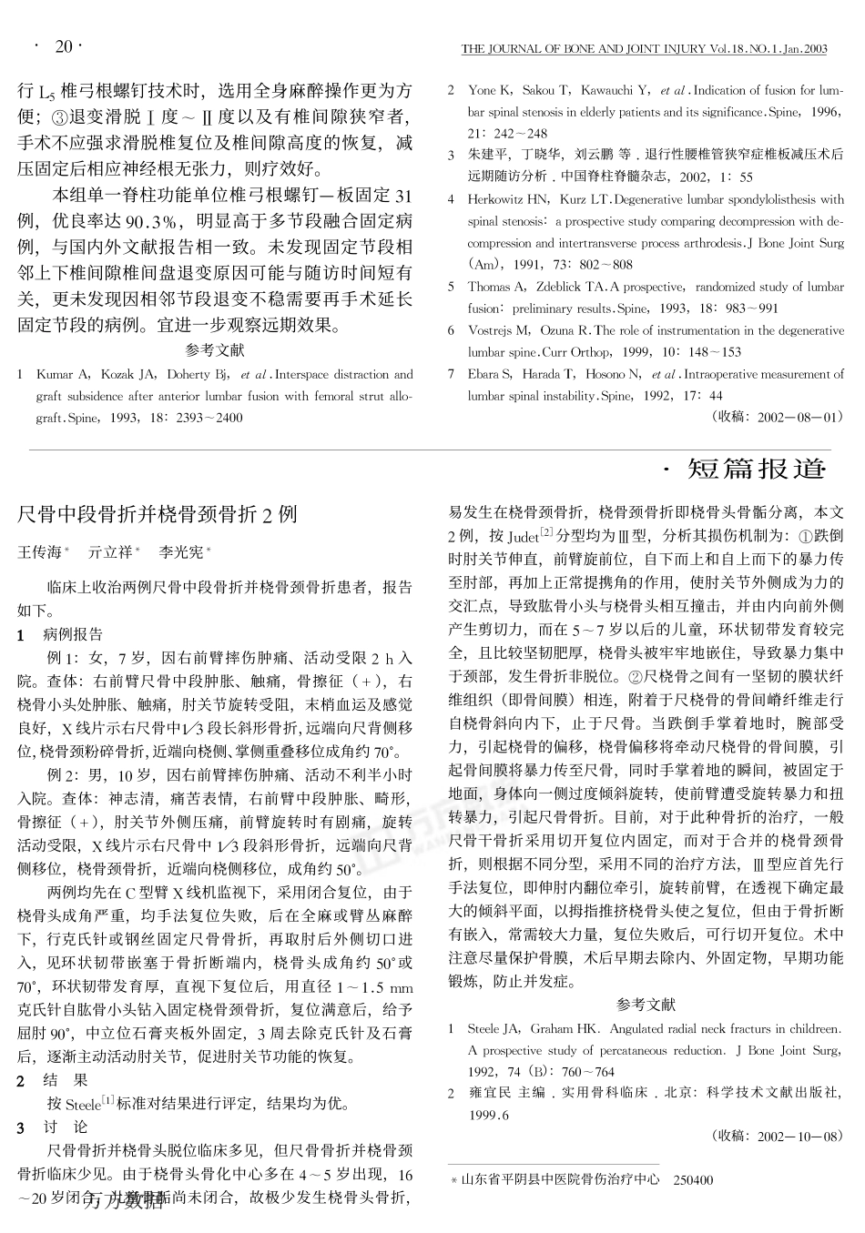 椎弓根内固定器在腰椎退行性狭窄及不稳治疗中的应用价值_第3页