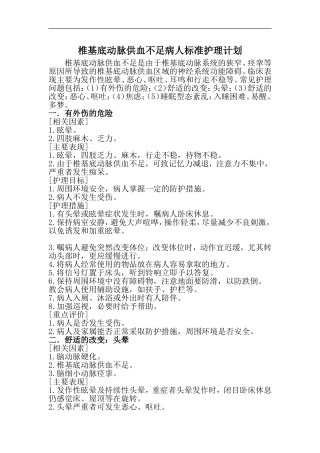 椎基底动脉供血不足病人标准护理计划