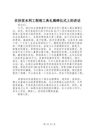 在扶贫水利工程竣工典礼揭碑仪式上的讲话发言