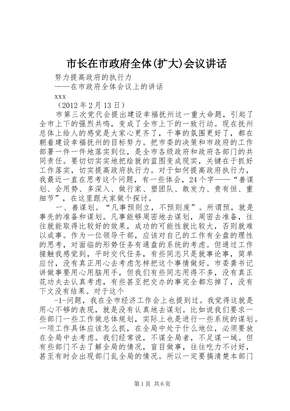 市长在市政府全体(扩大)会议讲话发言_第1页