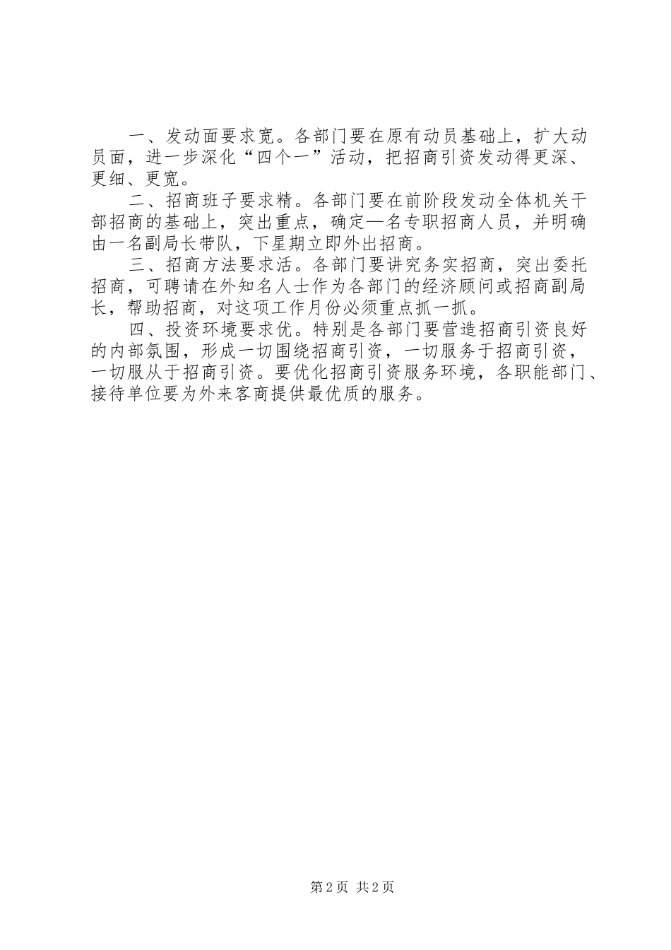 市长在市政府各部门招商引资汇报会上的讲话发言摘要_第2页