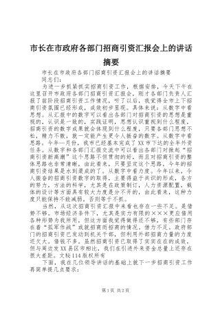 市长在市政府各部门招商引资汇报会上的讲话发言摘要