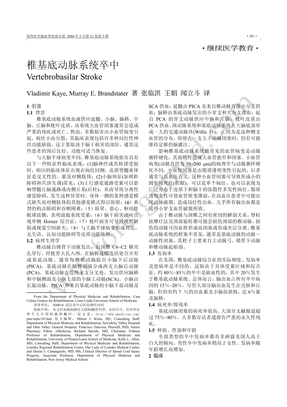 椎基底动脉系统卒中 Vertebrobasilar Stroke_第1页