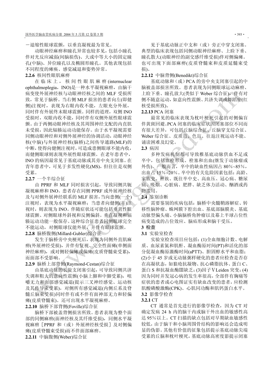 椎基底动脉系统卒中 Vertebrobasilar Stroke_第3页