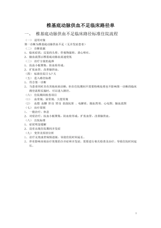 椎基底动脉供血不足临床路径单