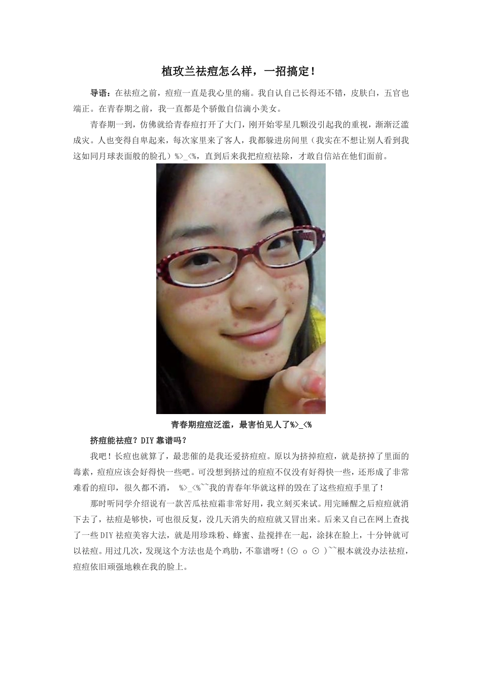 植玫兰祛痘怎么样,一招搞定!_第1页