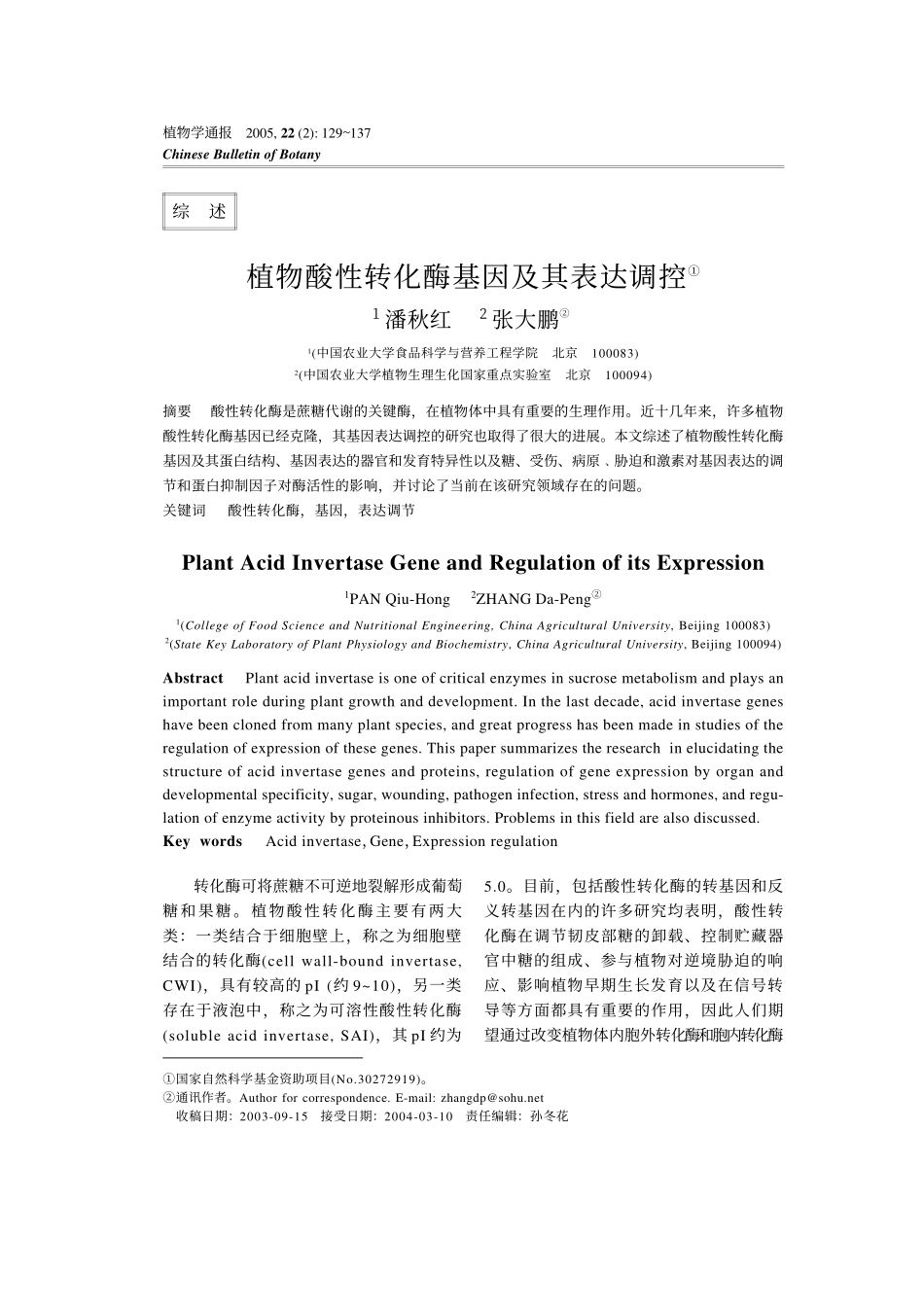 植物酸性转化酶基因及其表达调控_第1页