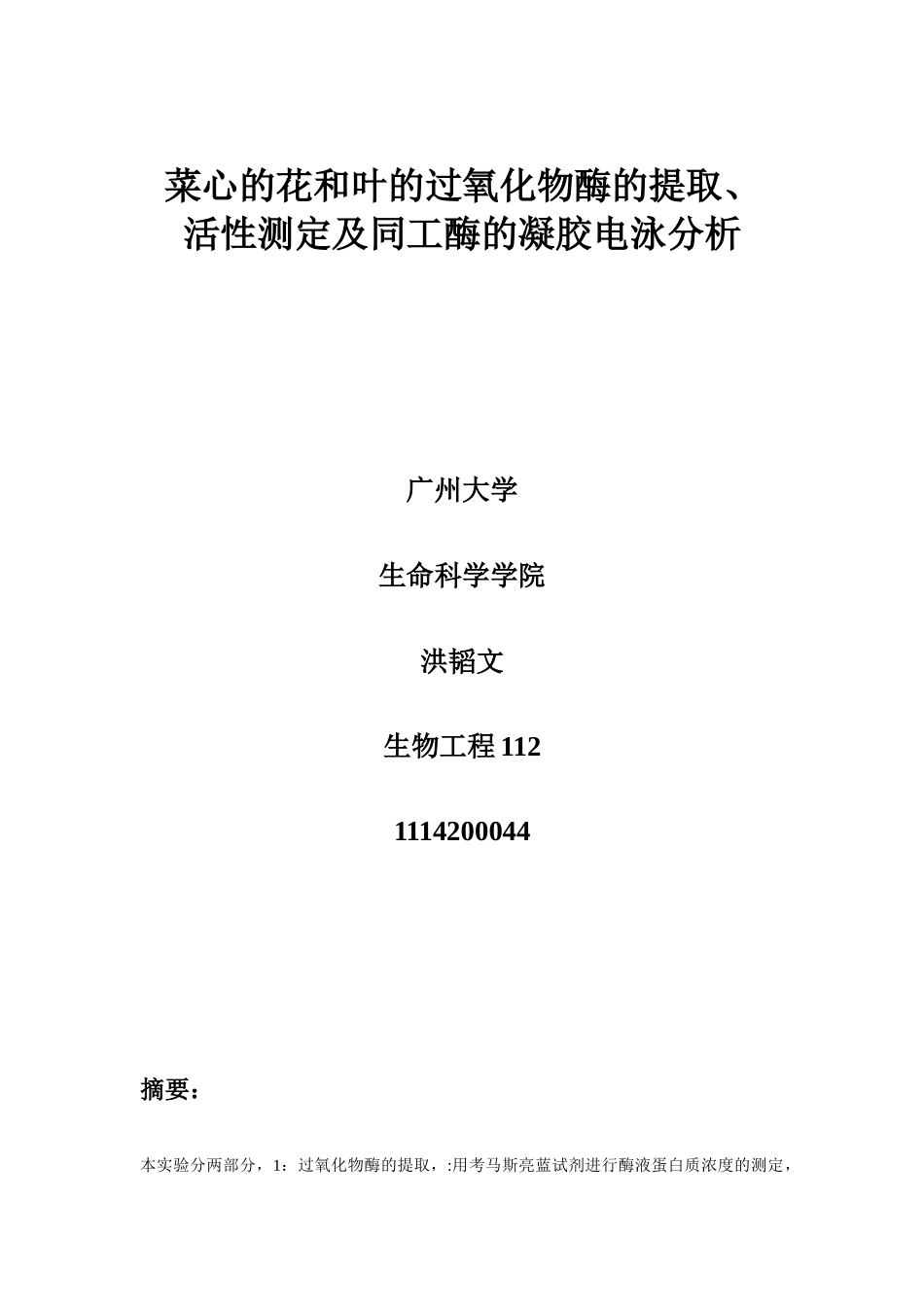 植物过氧化物酶提取及电泳_第1页