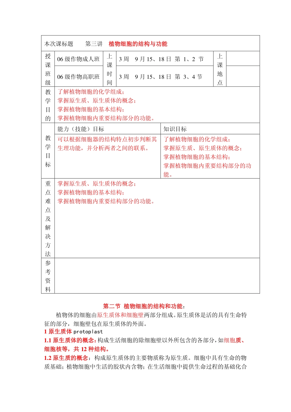 植物细胞的结构和功能_第1页