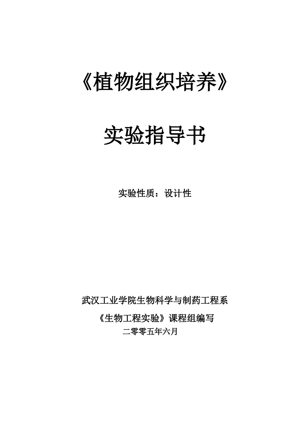 植物组织培养实验指导_第1页