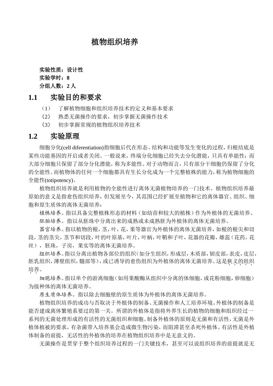 植物组织培养实验指导_第2页