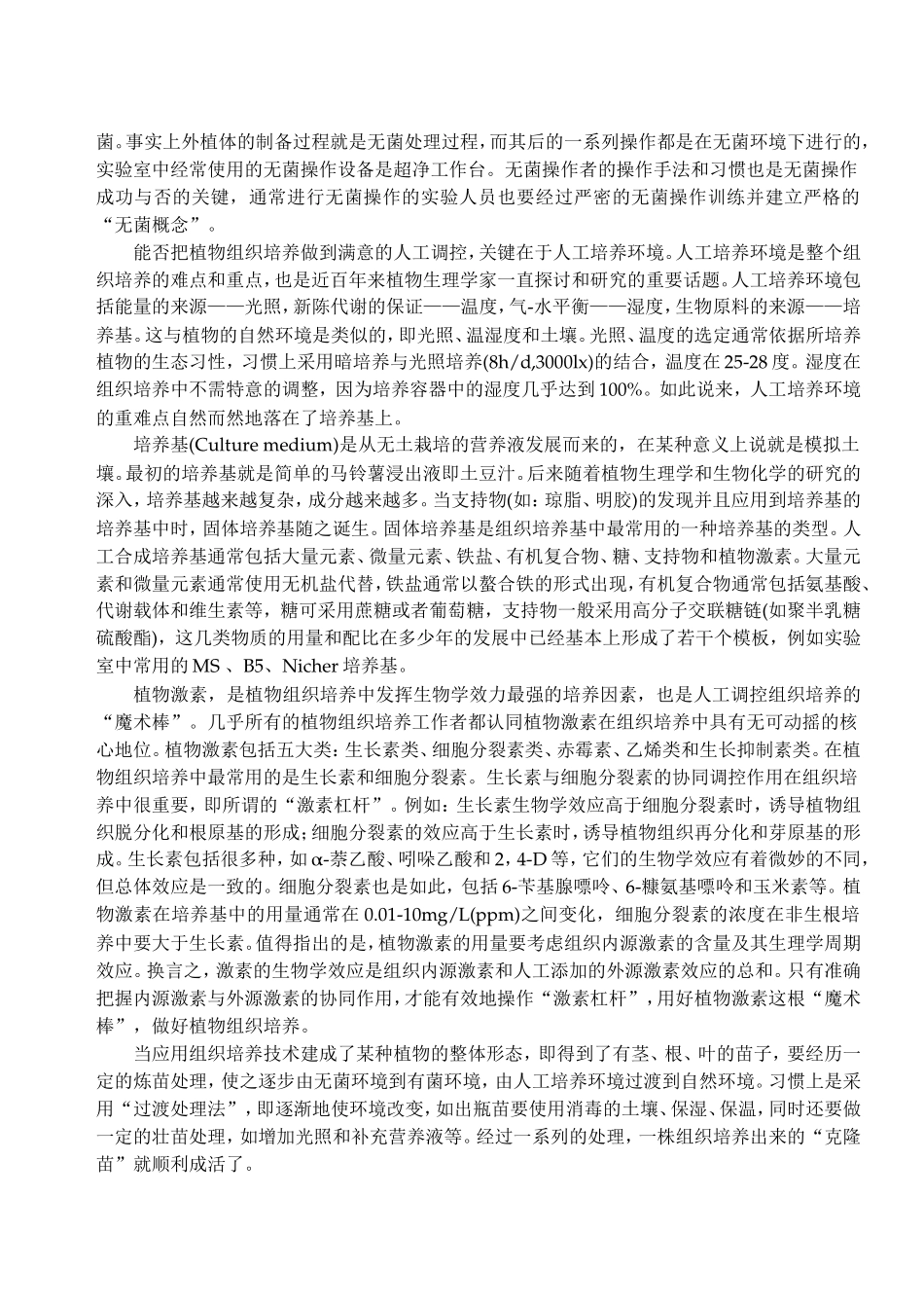 植物组织培养实验指导_第3页