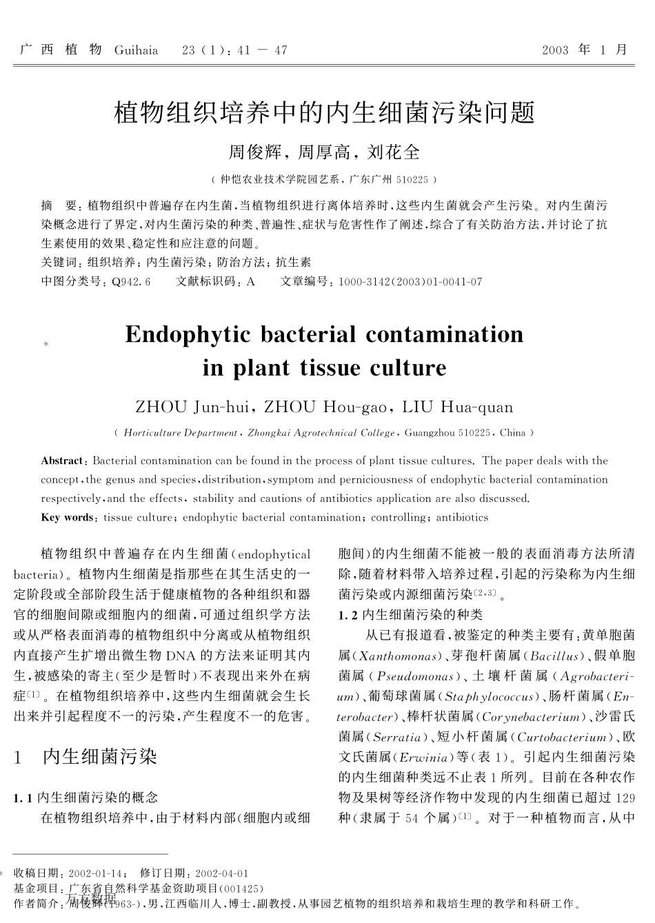 植物组织培养中的内生细菌污染问题_第1页