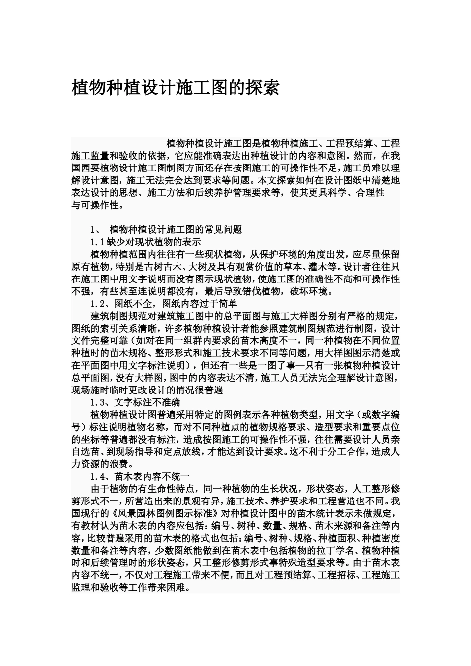 植物种植设计施工图的探索_第1页
