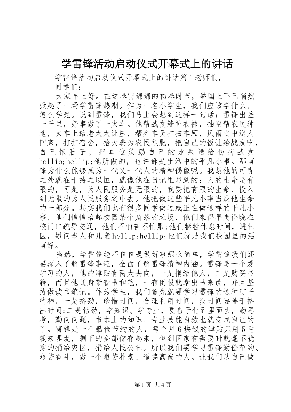 学雷锋活动启动仪式开幕式上的讲话发言_第1页