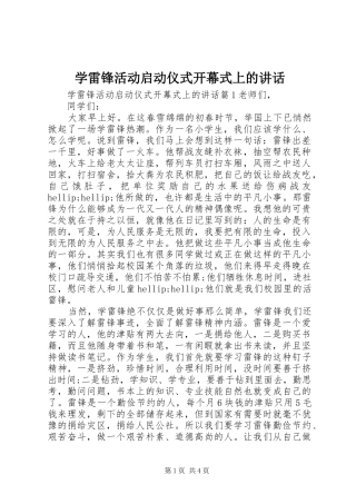 学雷锋活动启动仪式开幕式上的讲话发言
