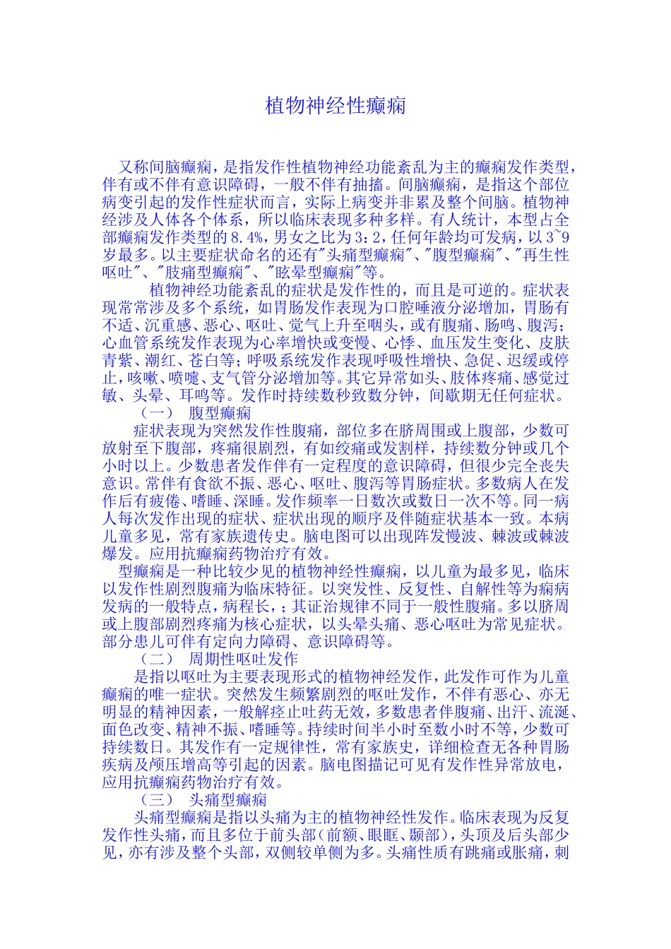 植物神经性癫痫_第1页