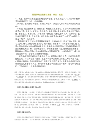 植物神经功能紊乱概述