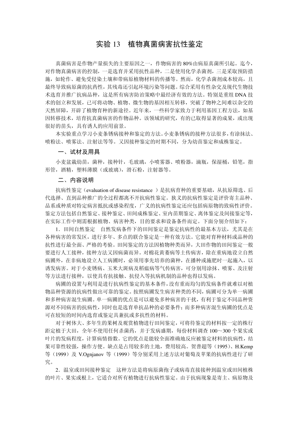 植物真菌病害抗性鉴定_第1页