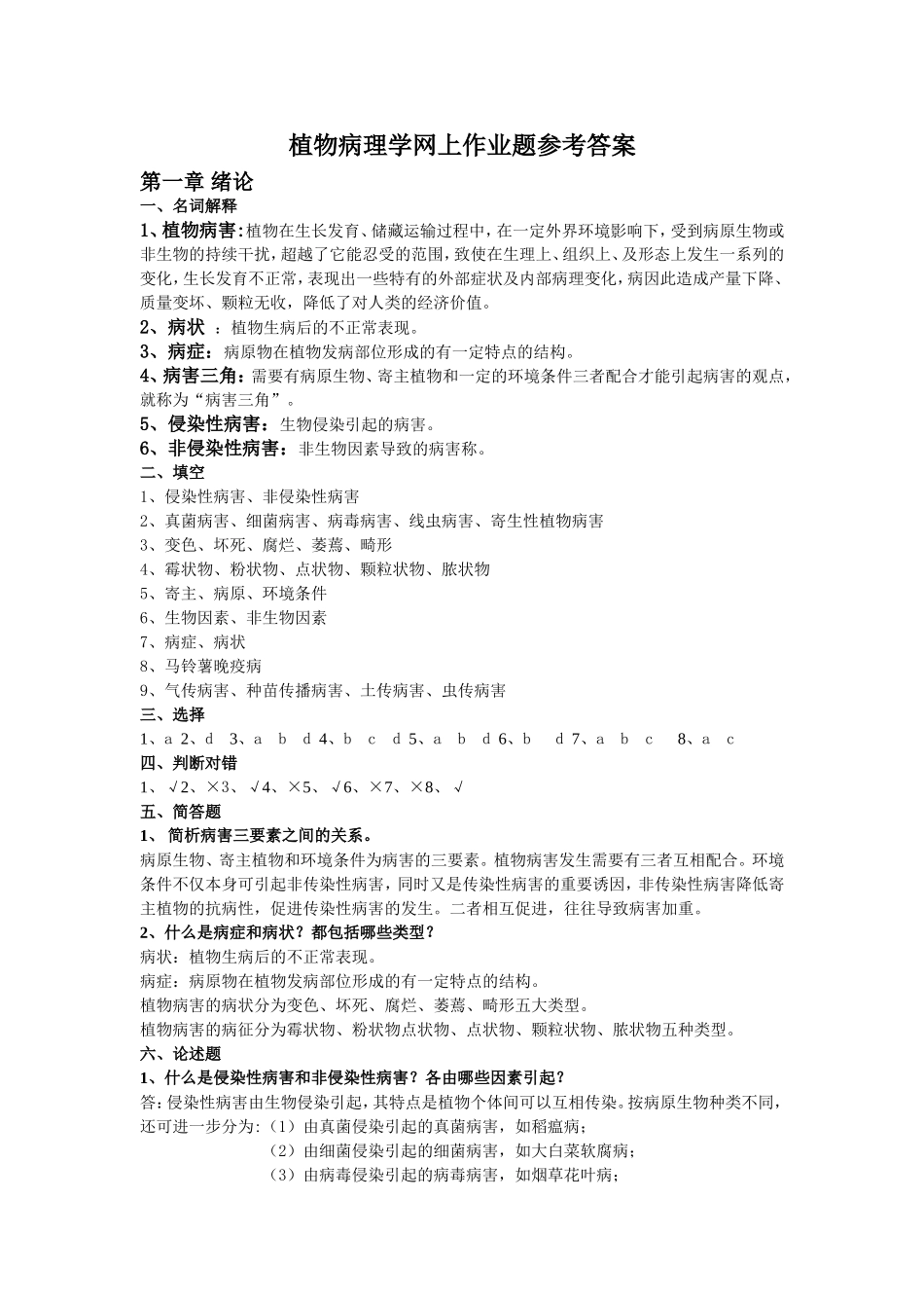 植物病理学网上作业题参考答案_第1页
