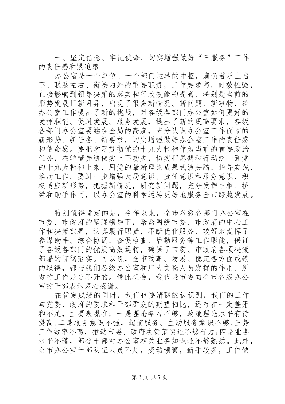 在全市党政系统办公室工作会议上的讲话发言_第2页