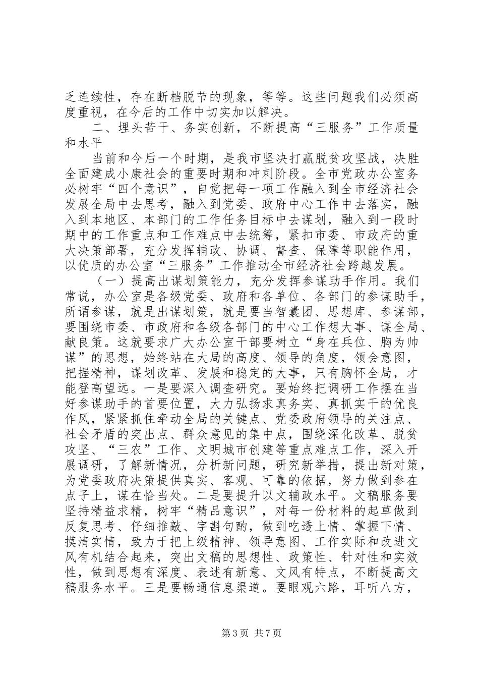 在全市党政系统办公室工作会议上的讲话发言_第3页