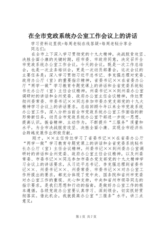 在全市党政系统办公室工作会议上的讲话发言