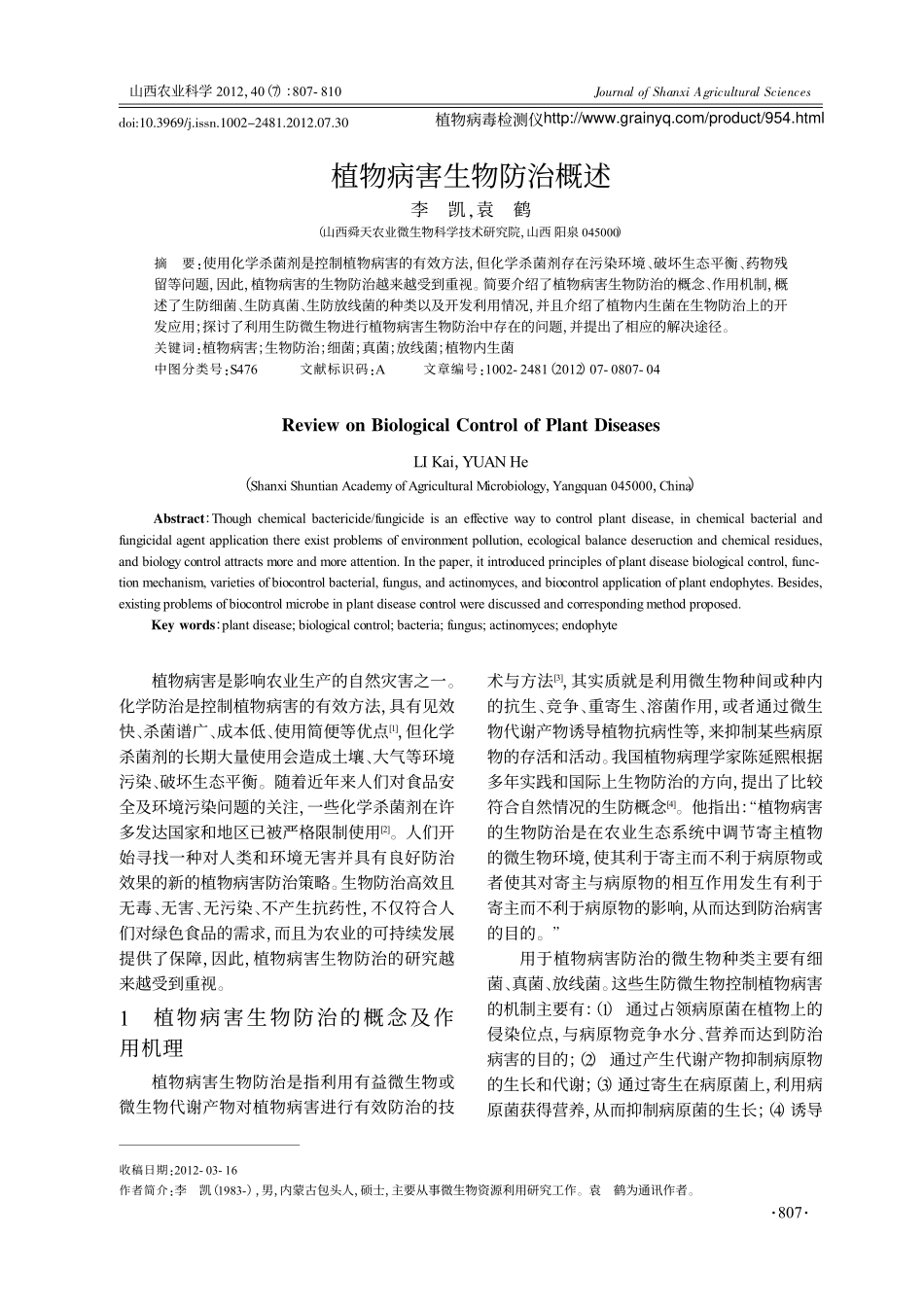 植物病害生物防治概述_第1页