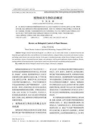 植物病害生物防治概述