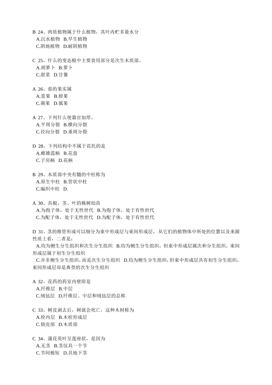 植物学题库选择题部分_第3页