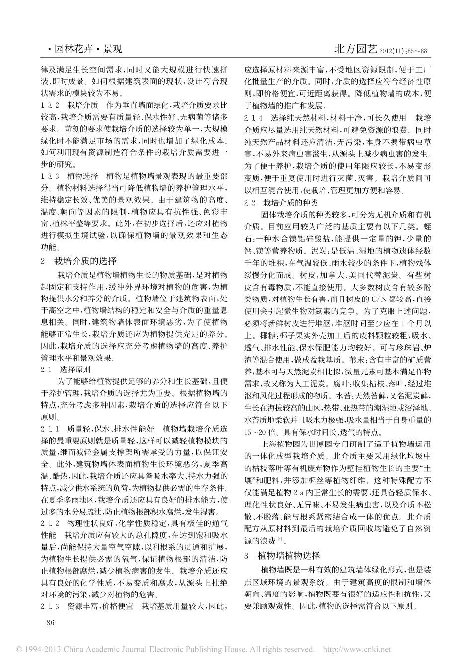 植物墙栽培介质和植物的选择_全文燕_第2页