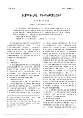 植物墙栽培介质和植物的选择_全文燕