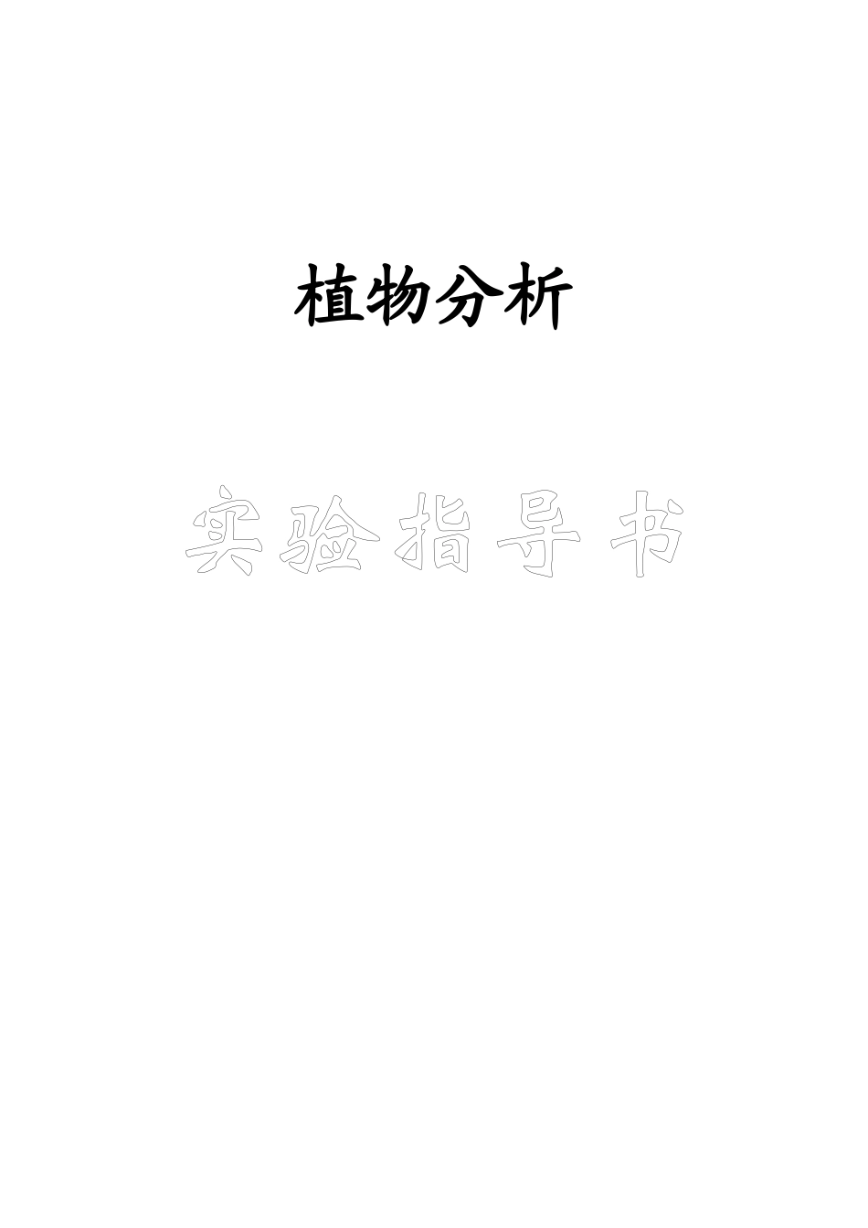 植物分析实验_第1页