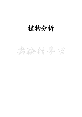 植物分析实验
