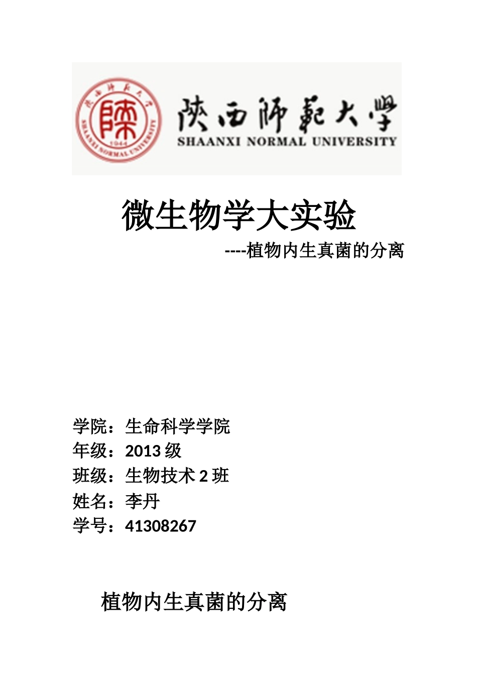 植物内生真菌的分离_第1页