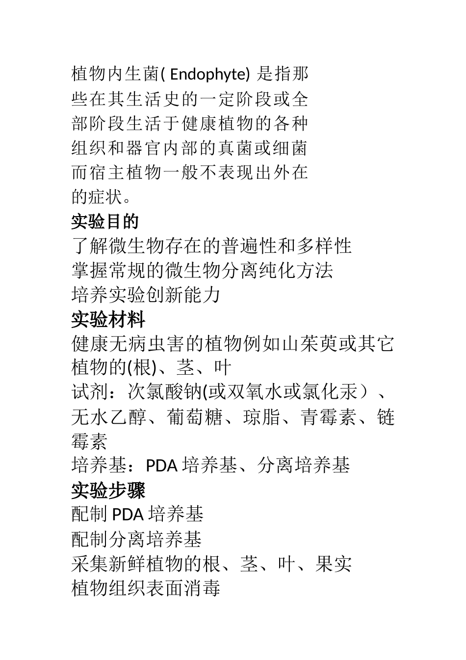 植物内生真菌的分离_第2页