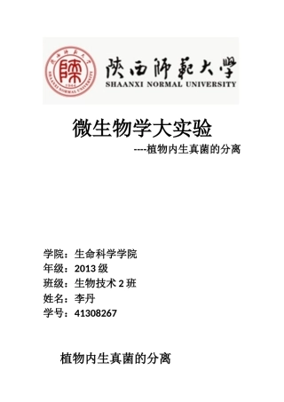 植物内生真菌的分离