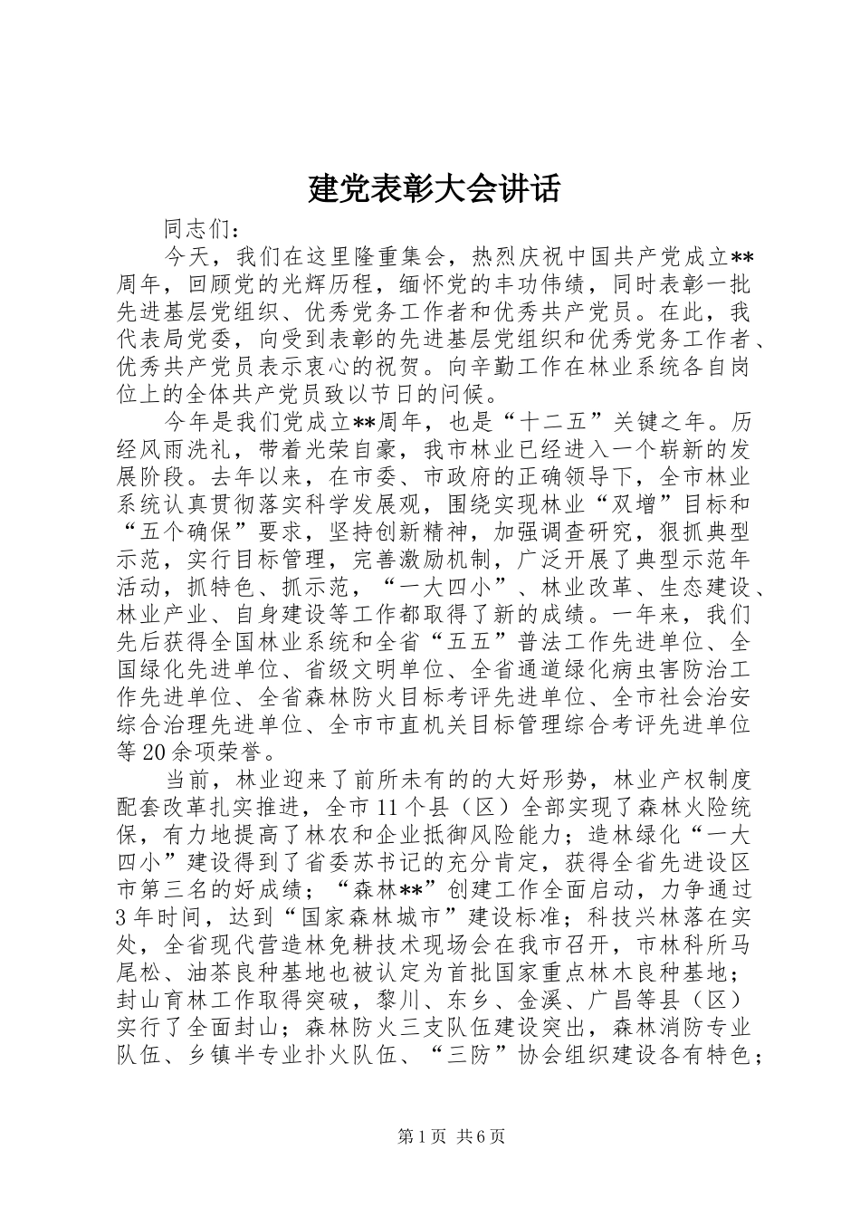 建党表彰大会讲话发言_第1页